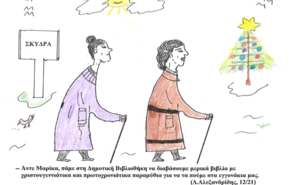 Βιβλιοπροτάσεις Δημοτικής Βιβλιοθήκης Σκύδρας για το Δεκέμβριο 2021