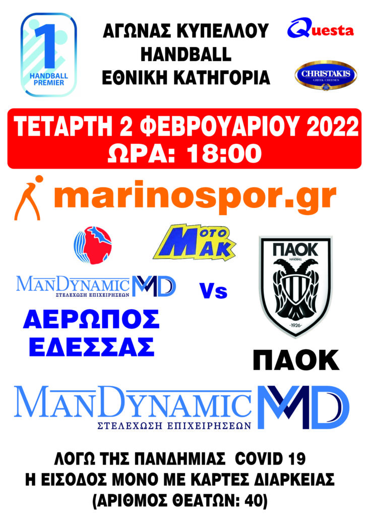 Αερωπός Έδεσσας ManDynamic - ΠΑΟΚ ~ Τετάρτη 2 Φεβρουαρίου (18:00)