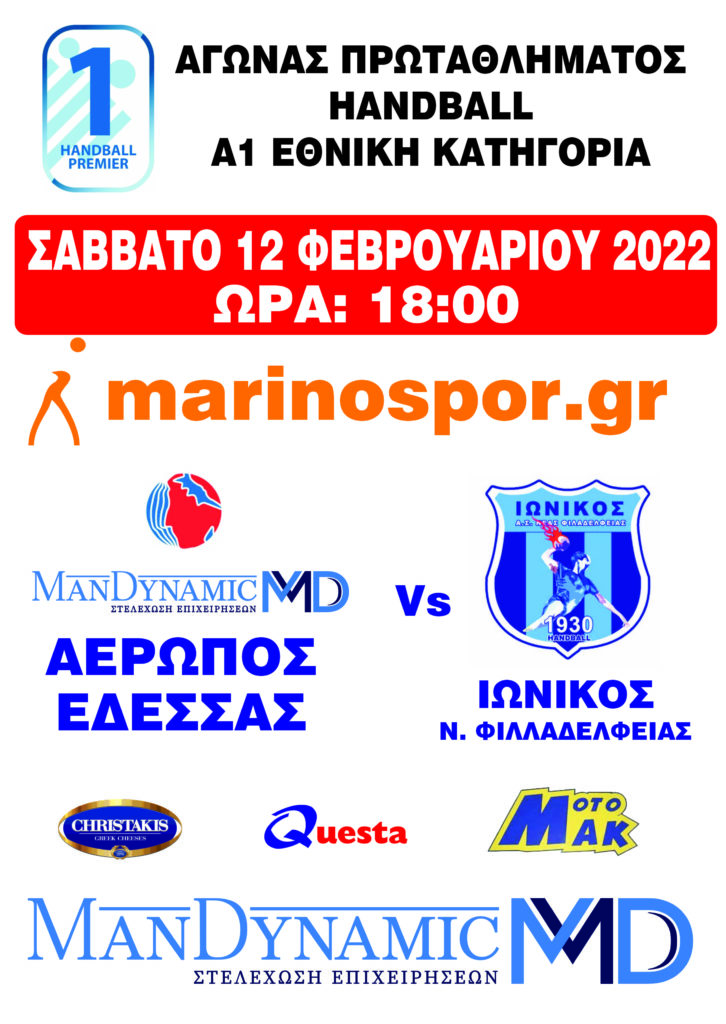 Χάντμπολ Α1 ανδρών - Σάββατο 12/2 η αναμέτρηση Αερωπός Έδεσσας ManDynamic - Ιωνικός Ν. Φιλαδέλφειας