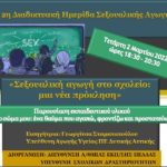 2η ΗΜΕΡΙΔΑ ΣΕΞΟΥΑΛΙΚΗΣ ΑΓΩΓΗΣ