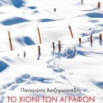 to_xioni_ton_agrafon (1)