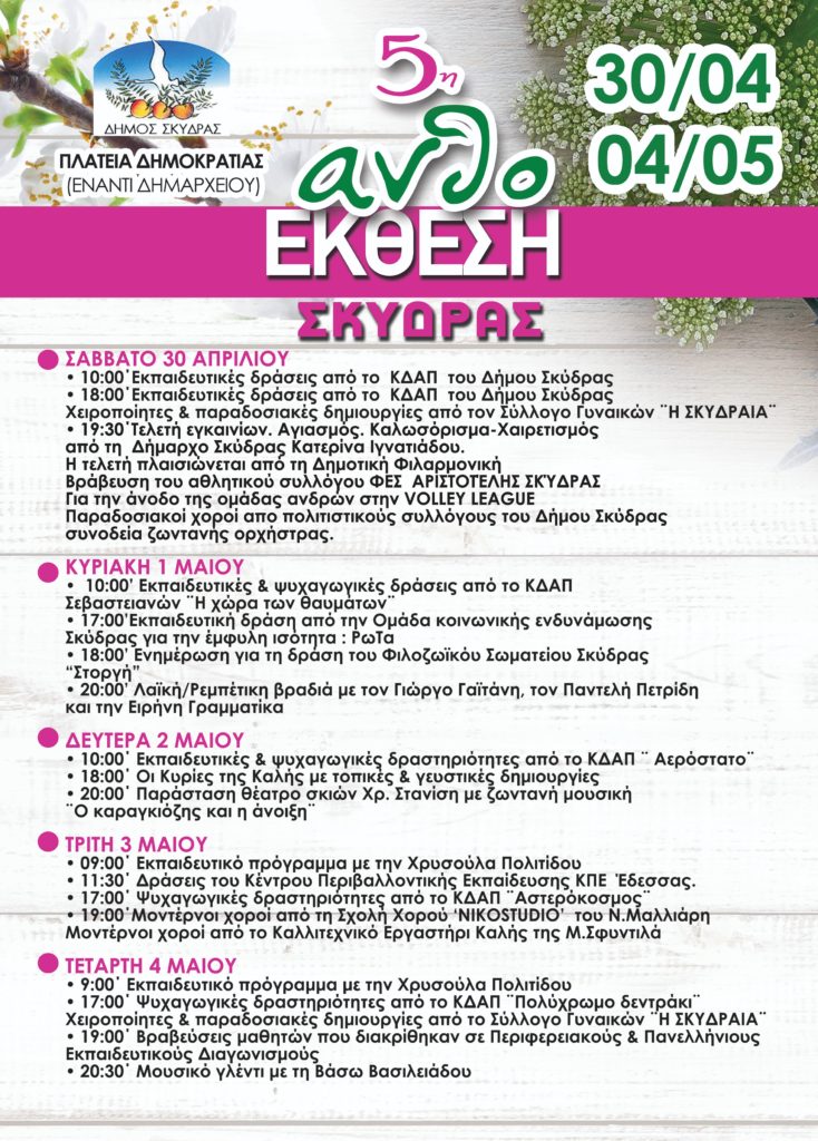 Πρόσκληση – Πρόγραμμα 5 Ανθοέκθεσης Δήμου Σκύδρας