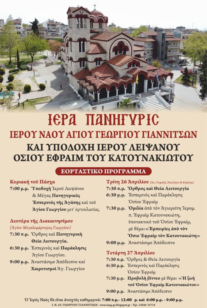 ΠΑΝΗΓΥΡΙΣ ΑΓΙΟΥ ΓΕΩΡΓΙΟΥ ΚΑΙ ΥΠΟΔΟΧΗ Ι. ΛΕΙΨΑΝΟΥ ΟΣΙΟΥ ΕΦΡΑΙΜ ΤΟΥ ΚΑΤΟΥΝΑΚΙΩΤΟΥ ΣΤΑ ΓΙΑΝΝΙΤΣΑ