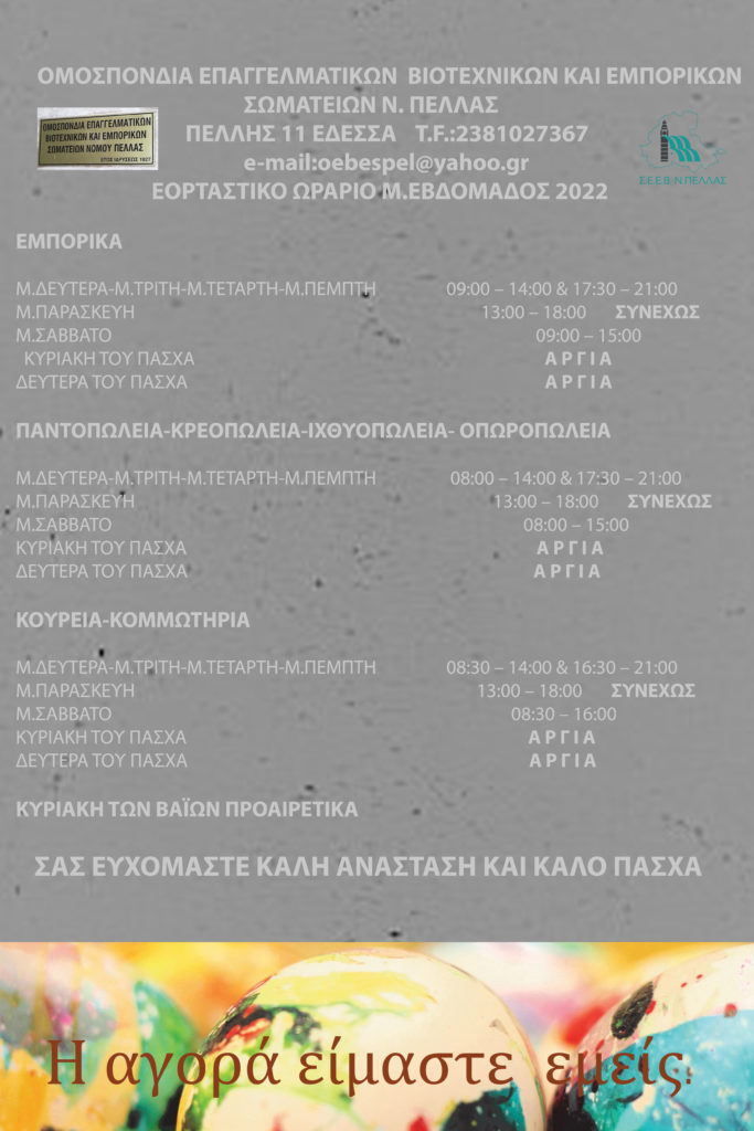Εορταστικό ωράριο της M. Εβδομάδος των καταστημάτων 2022