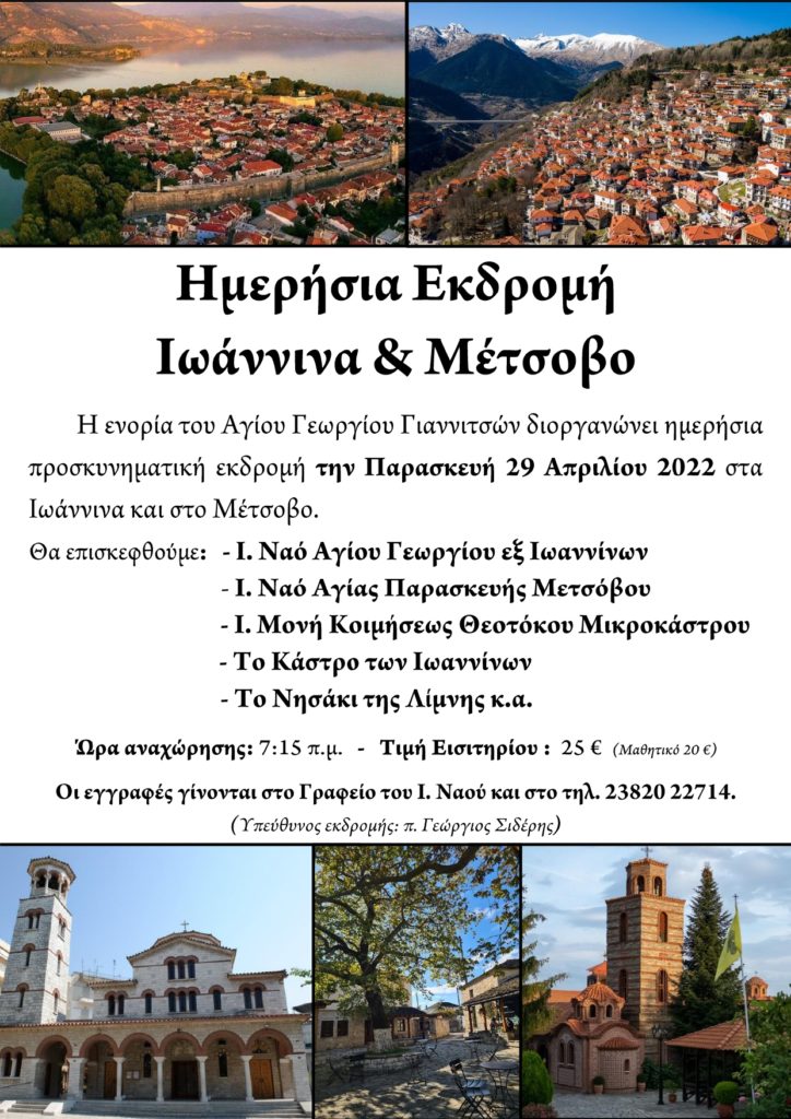 ΙΕΡΟΣ ΝΑΟΣ ΑΓΙΟΥ ΓΕΩΡΓΙΟΥ ΓΙΑΝΝΙΤΣΩΝ : Ημερήσια εκδρομή στα Ιωάννινα και στο Μέτσοβο