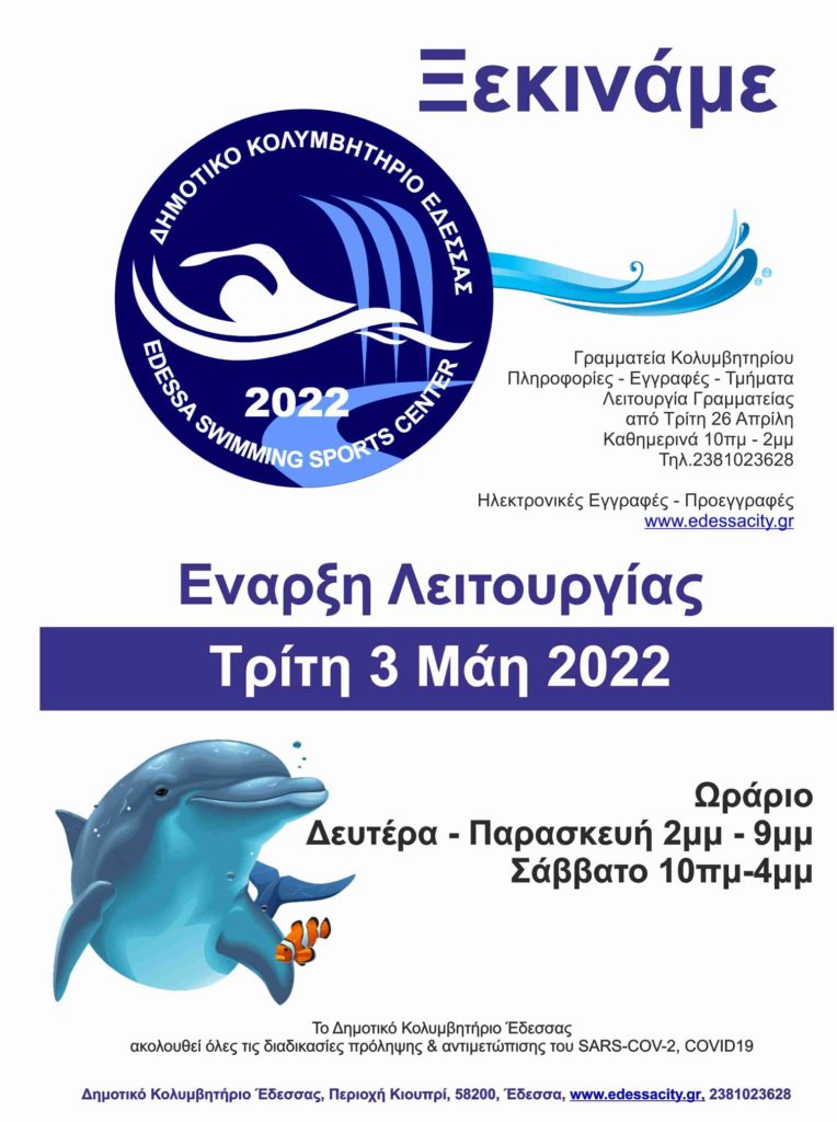 Έναρξη λειτουργίας δημοτικού κολυμβητηρίου