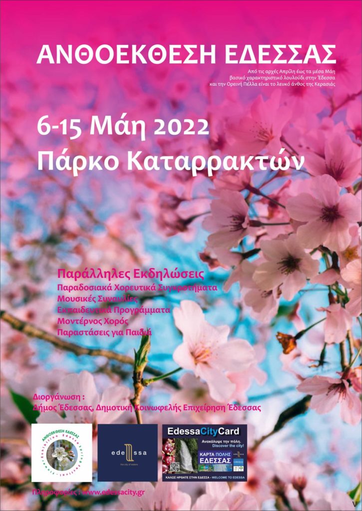 ΠΡΟΓΡΑΜΜΑ ΑΝΘΟΕΚΘΕΣΗΣ Έδεσσας