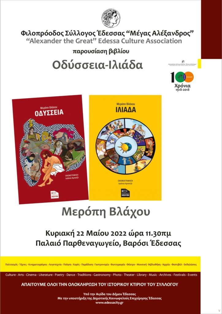 Βιβλιοπαρουσίαση «Οδύσσεια», «Ιλιάδα» της Μερόπης Βλάχου