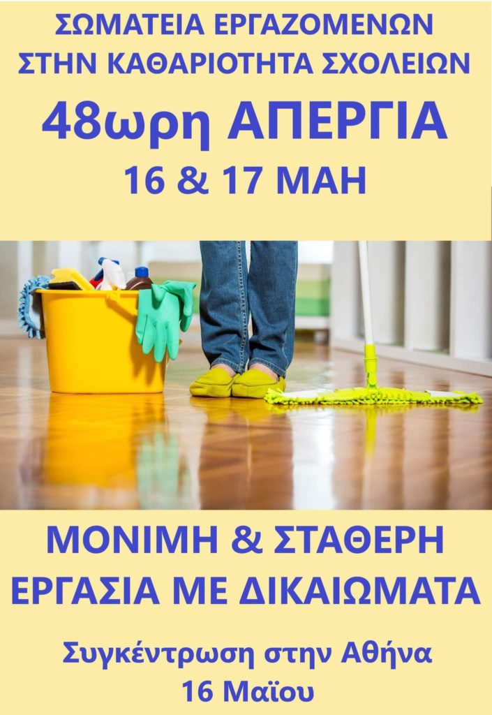 ΑΠΟΦΑΣΗ ΠΡΟΚΗΡΥΞΗΣ 48ΩΡΗΣ ΑΠΕΡΓΙΑΣ ΕΡΓΑΖΟΜΕΝΩΝ ΣΤΗ ΣΧΟΛΙΚΗ ΚΑΘΑΡΙΟΤΗΤΑ 16 & 17 ΜΑΙΟΥ 2022