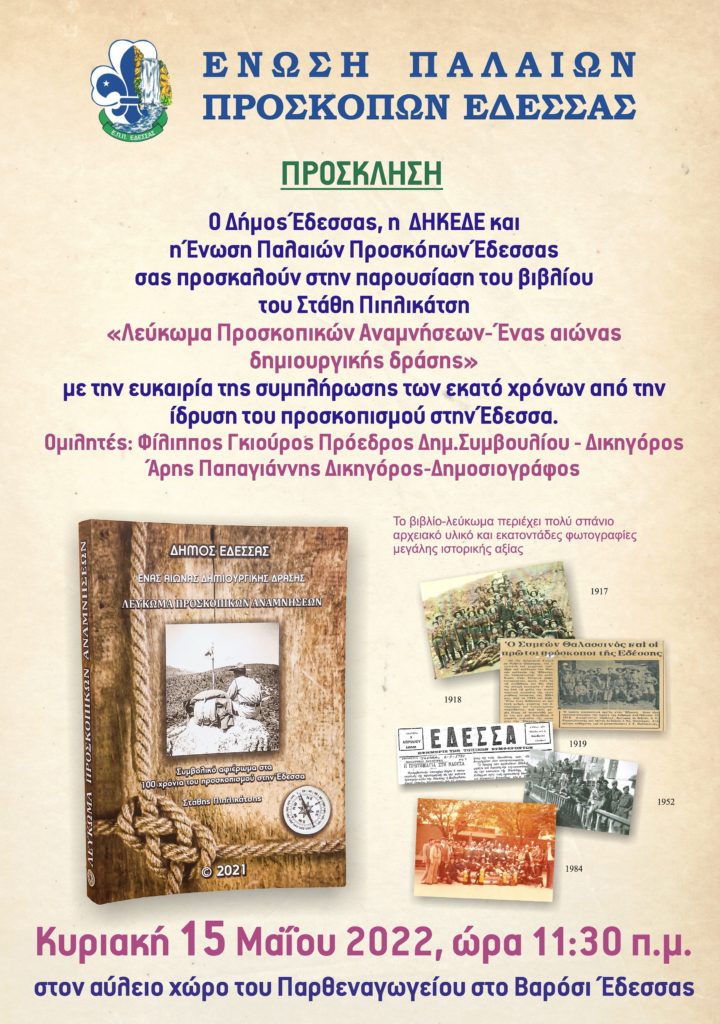 Παρουσίαση του βιβλίου του Στάθη Πιπλικάτση: «Λεύκωμα Προσκοπικών Αναμνήσεων- Ένας αιώνας δημιουργικής δράσης»