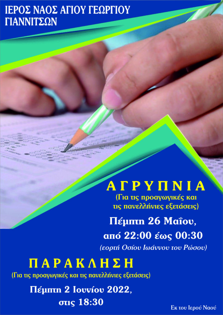 Αγρυπνία και Παράκληση για τους μαθητές στα Γιαννιτσά