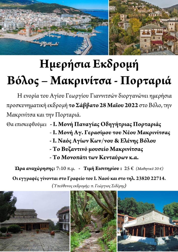 ΙΕΡΟΣ ΝΑΟΣ ΑΓΙΟΥ ΓΕΩΡΓΙΟΥ ΓΙΑΝΝΙΤΣΩΝ : Ημερήσια εκδρομή στο Βόλο, την Μακρινίτσα και την Πορταριά
