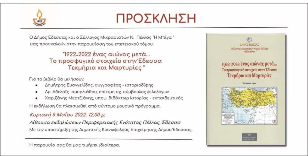 Βιβλιοπαρουσίαση από τον Δήμο Έδεσσας και του Συλλόγου Μικρασιατών Ν. Πέλλας «Η Μπίγα»