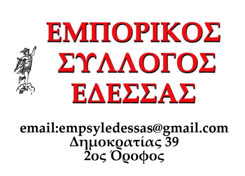 ΕΜΠΟΡΙΚΟΣ ΣΥΛΛΟΓΟΣ ΕΔΕΣΣΑΣ - Έκτακτη Γενική Συνέλευση τη Δευτέρα 6 Ιουνίου 2022 και ώρα 18:00