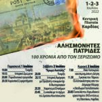 220629 Κέντρο Πολιτισμού ΠΚΜ Αλησμόνητες πατρίδες τριήμερο εκδηλώσεων αφίσα