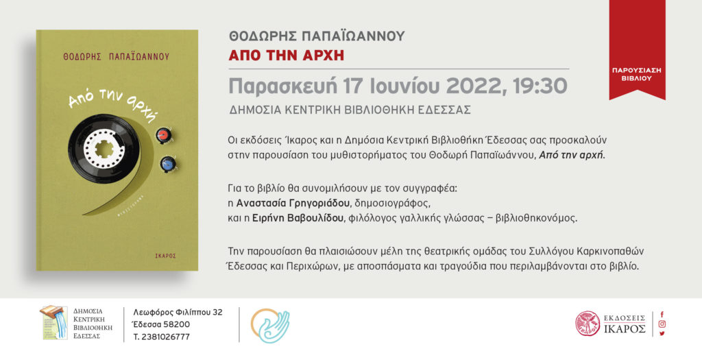 «Από την αρχή» | Ο Θοδωρής Παπαϊωάννου παρουσιάζει το βιβλίο του στη Δημόσια Κεντρική Βιβλιοθήκη Έδεσσας