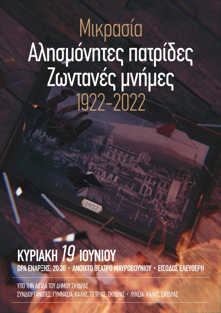 Δευτεροβάθμια Εκπαίδευση Δήμου Σκύδρας - Εκδήλωση για τα 100 χρόνια Μικρασιατική καταστροφή
