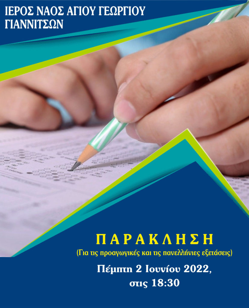 Παράκληση για τους μαθητές στα Γιαννιτσά