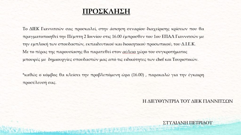 ΠΡΟΣΚΛΗΣΗ ΔΙΕΚ ΓΙΑΝΝΙΤΣΩΝ