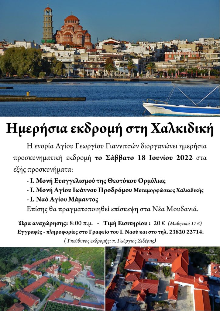 Ημερήσια εκδρομή στη Χαλκιδική