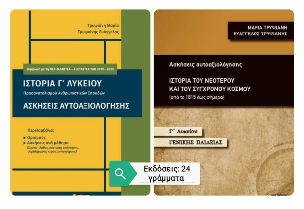 Ιστορία Γ' Λυκείου - Ασκήσεις Αυτοαξιολόγησης / Προσανατολισμού Ανθρωπιστικών Σπουδών