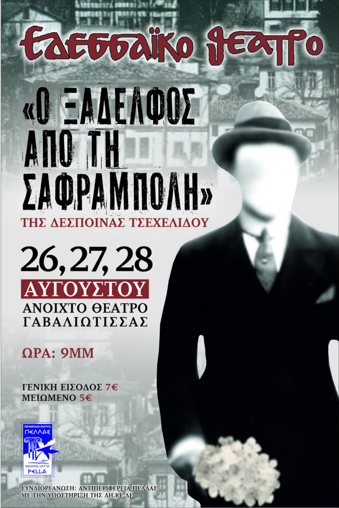 Το Εδεσσαϊκό Θέατρο παρουσιάζει την παράσταση ‘’Ο ξάδερφος από την Σαφράμπολή’’, της Δέσποινας Τσεχελίδου