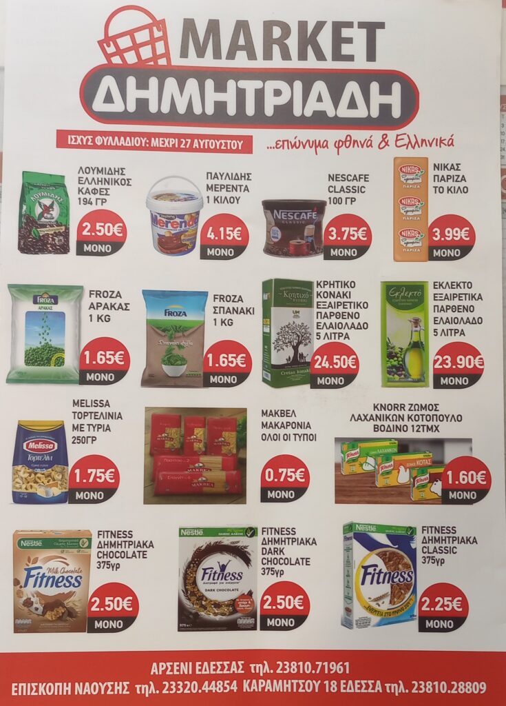 "ΜΑΡΚΕΤ ΔΗΜΗΤΡΙΑΔΗΣ" ΕΔΕΣΣΑ - ΑΡΣΕΝΙ - ΕΠΙΣΚΟΠΗ ~ ΦΥΛΛΑΔΙΟ ΠΡΟΣΦΟΡΩΝ