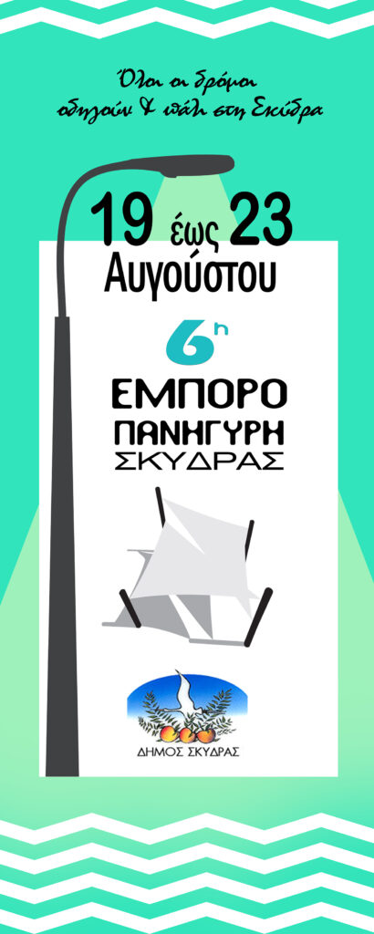 Η 6η Εμποροπανήγυρη του Δήμου Σκύδρας έτοιμη να υποδεχθεί τους επισκέπτες της