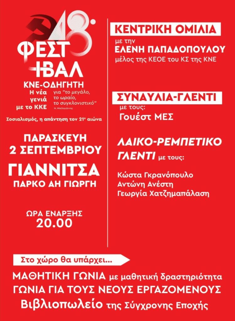 ΦΕΣΤΙΒΑΛ ΚΝΕ-ΟΔΗΓΗΤΗ στα ΓΙΑΝΝΙΤΣΑ στις 2 ΣΕΠΤΕΜΒΡΗ