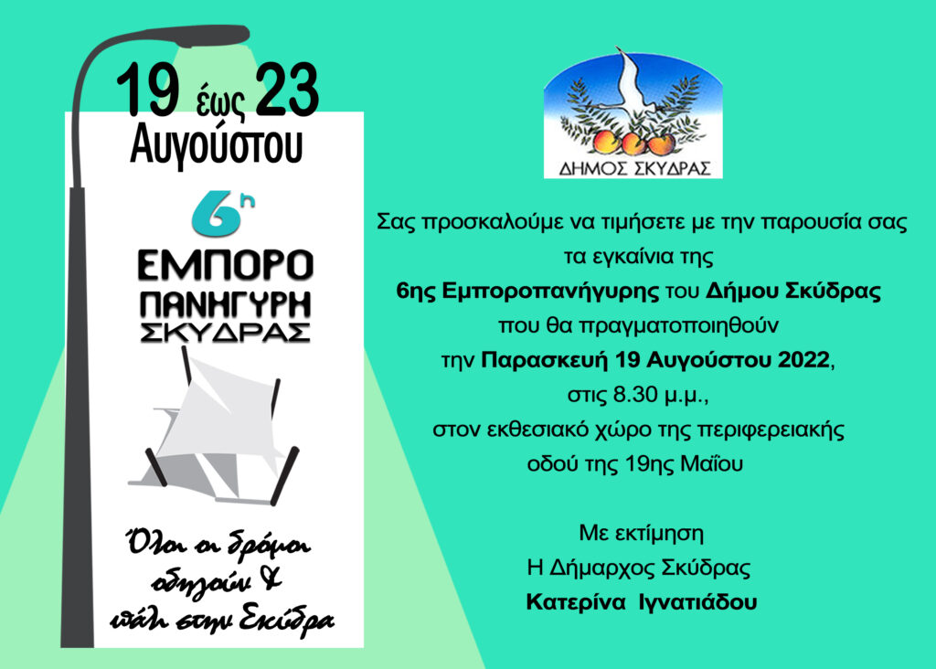 ΠΡΟΣΚΛΗΣΗ ΕΓΚΑΙΝΙΩΝ ΚΑΙ ΠΡΟΓΡΑΜΜΑ 6ης ΕΜΠΟΡΟΠΑΝΗΓΥΡΗΣ ΔΗΜΟΥ ΣΚΥΔΡΑΣ
