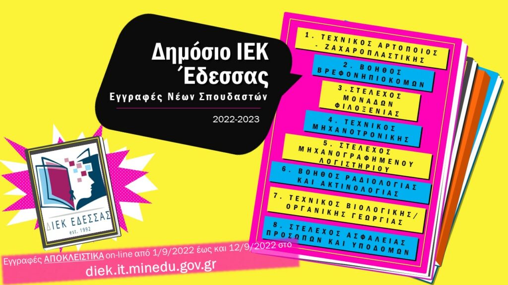 ΕΓΓΡΑΦΕΣ ΝΕΩΝ ΣΠΟΥΔΑΣΤΩΝ ΣΤΟ ΔΗΜΟΣΙΟ ΙΕΚ ΕΔΕΣΣΑΣ ΓΙΑ ΤΟ 2022-2023