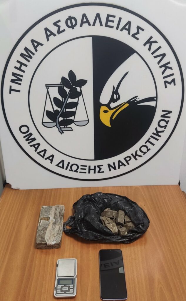 Από το Τμήμα Ασφάλειας Κιλκίς συνελήφθη ένας ημεδαπός άνδρας, στο σπίτι του οποίου βρέθηκαν 766 γραμμάρια ηρωίνης
