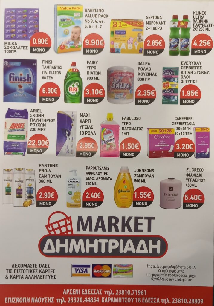 "ΜΑΡΚΕΤ ΔΗΜΗΤΡΙΑΔΗΣ" ΕΔΕΣΣΑ - ΑΡΣΕΝΙ - ΕΠΙΣΚΟΠΗ ~ ΦΥΛΛΑΔΙΟ ΠΡΟΣΦΟΡΩΝ