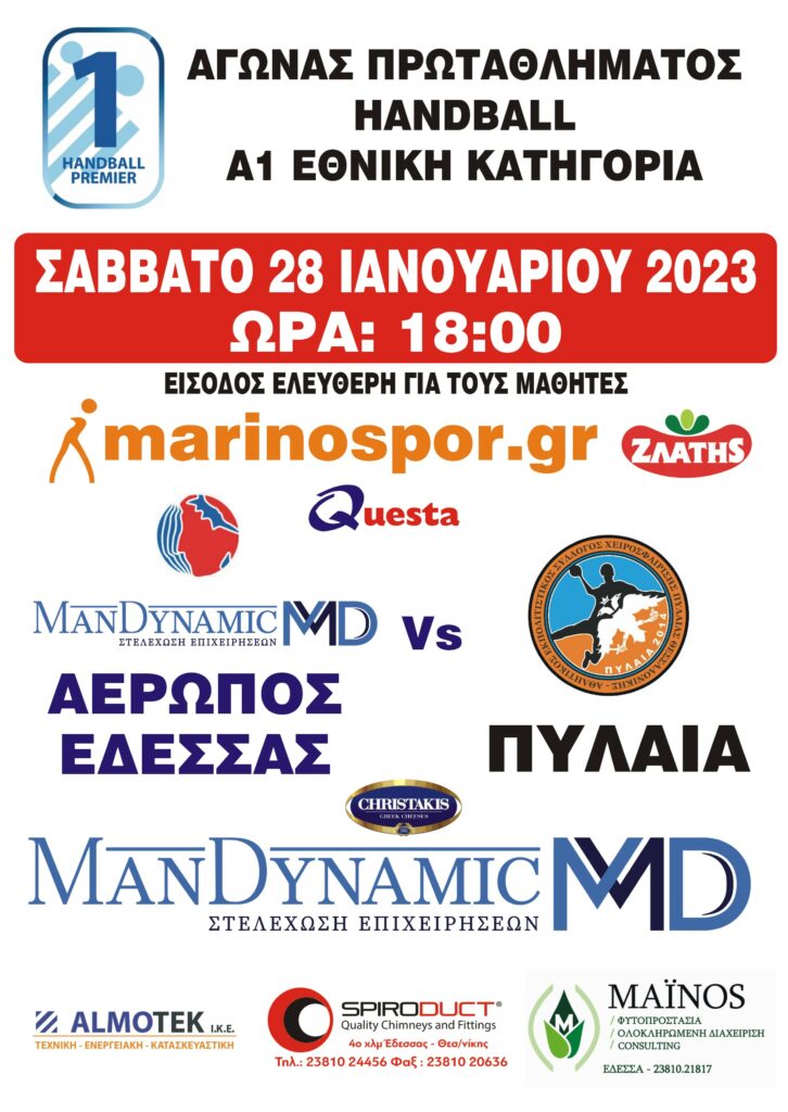 Σε live streaming στο youtube το Αερωπός Έδεσσας ManDynamic - ΑΕΣΧ ΠΥΛΑΙΑΣ σήμερα στις 18:00