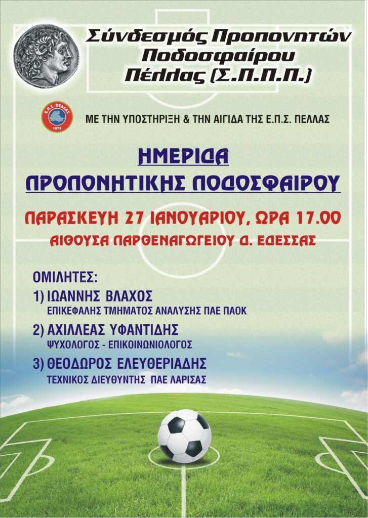 ΗΜΕΡΙΔΑ ΠΡΟΠΟΝΗΤΙΚΗΣ ΠΟΔΟΣΦΑΙΡΟΥ ΠΕΛΛΑΣ