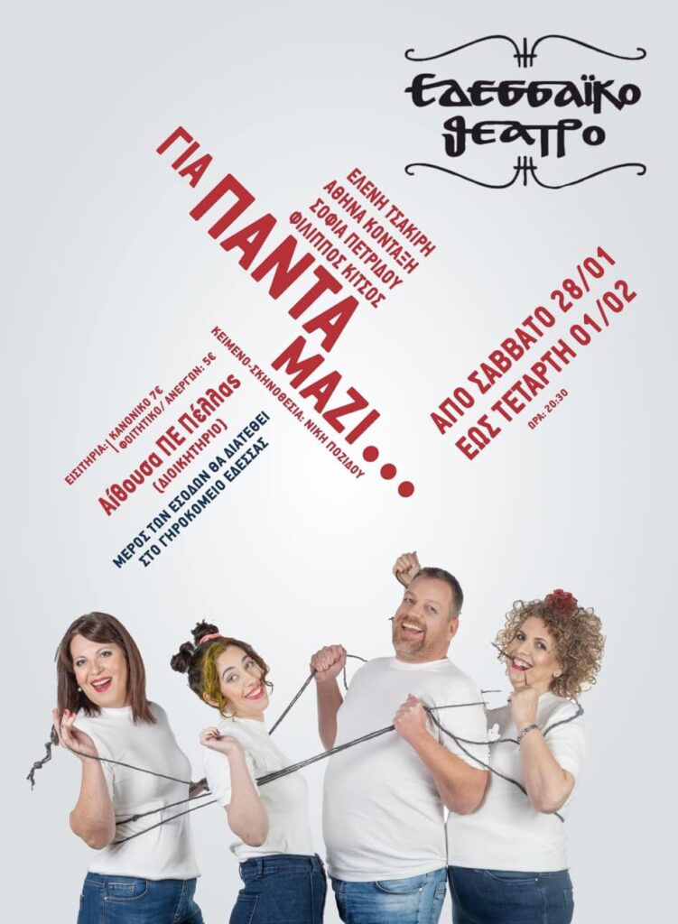 Το Εδεσσαϊκό Θέατρο παρουσιάζει την κωμική παράσταση ‘’ΓΙΑ ΠΑΝΤΑ ΜΑΖΙ’’ σε κείμενο και σκηνοθεσία της Νίκης Ποζίδου