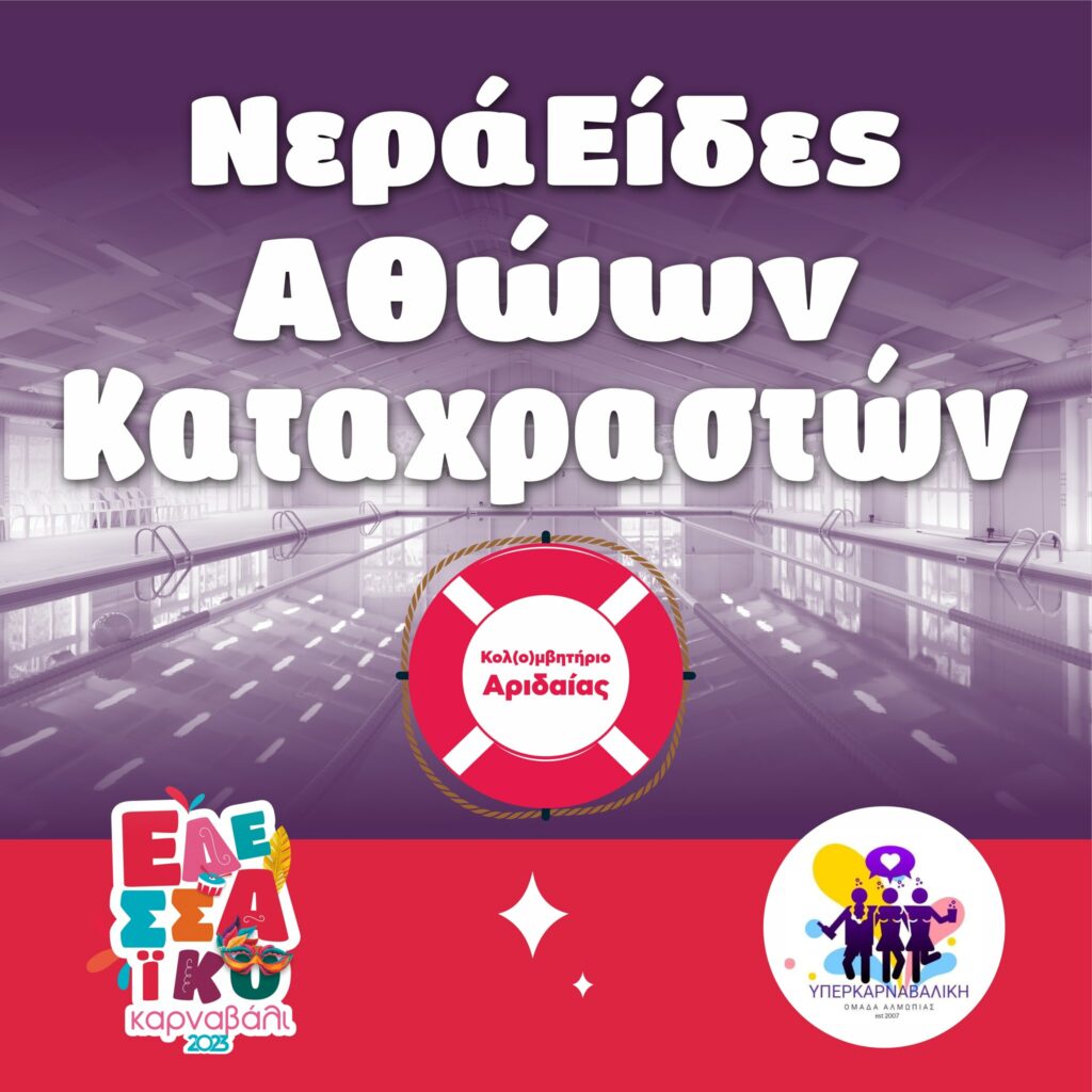 ΥΠΕΡΚΑΡΝΑΒΑΛΙΚΗ ΟΜΑΔΑ ΑΛΜΩΠΙΑΣ - "ΝΕΡΑΕΙΔΕΣ ΑΘΩΩΝ ΚΑΤΑΧΡΑΣΤΩΝ"