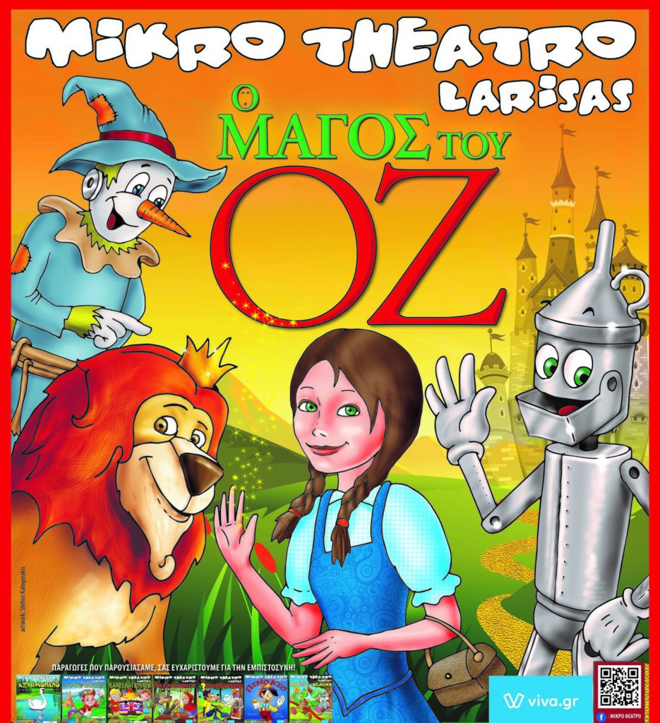 ΣΕ ΛΙΓΗ ΩΡΑ ΣΤΗΝ ΕΔΕΣΣΑ "Ο ΜΑΓΟΣ ΤΟΥ ΟΖ" ΑΠΟ ΤΟ ΜΙΚΡΟ ΘΕΑΤΡΟ ΛΑΡΙΣΑΣ