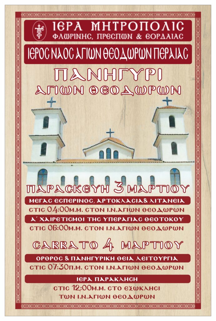 Πανηγύρι του Αγίου Θεοδώρου στην Περαία Πέλλας