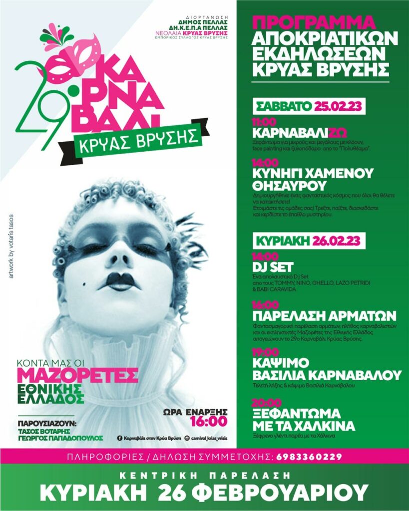 ΑΦΙΣΑ ΕΚΔΗΛΩΣΕΩΝ ΚΑΡΝΑΒΑΛΙΟΥ ΚΡΥΑΣ ΒΡΥΣΗΣ