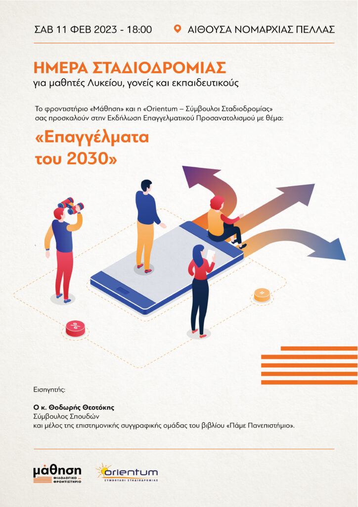 ΗΜΕΡΑ ΣΤΑΔΙΟΔΡΟΜΙΑΣ ΑΠΟ ΤΗΝ ΜΑΘΗΣΗ