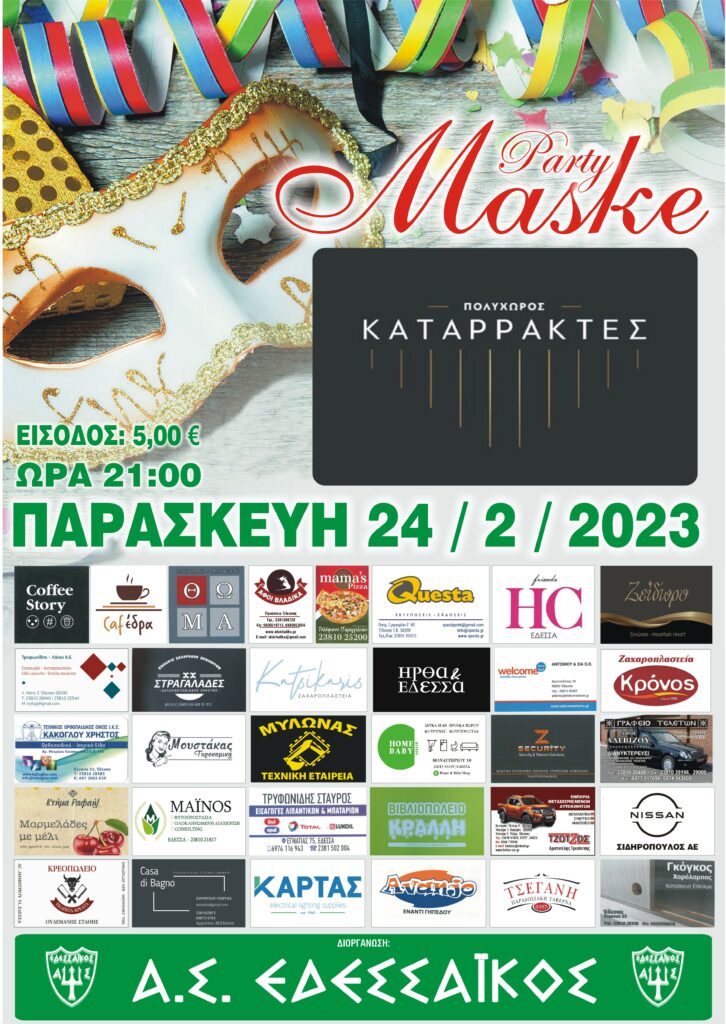 THN ΠΑΡΑΣΚΕΥΗ ΤΟ ΜΕΓΑΛΟ ΑΠΟΚΡΙΑΤΙΚΟ PARTY TOY ΕΔΕΣΣΑΙΚΟΥ