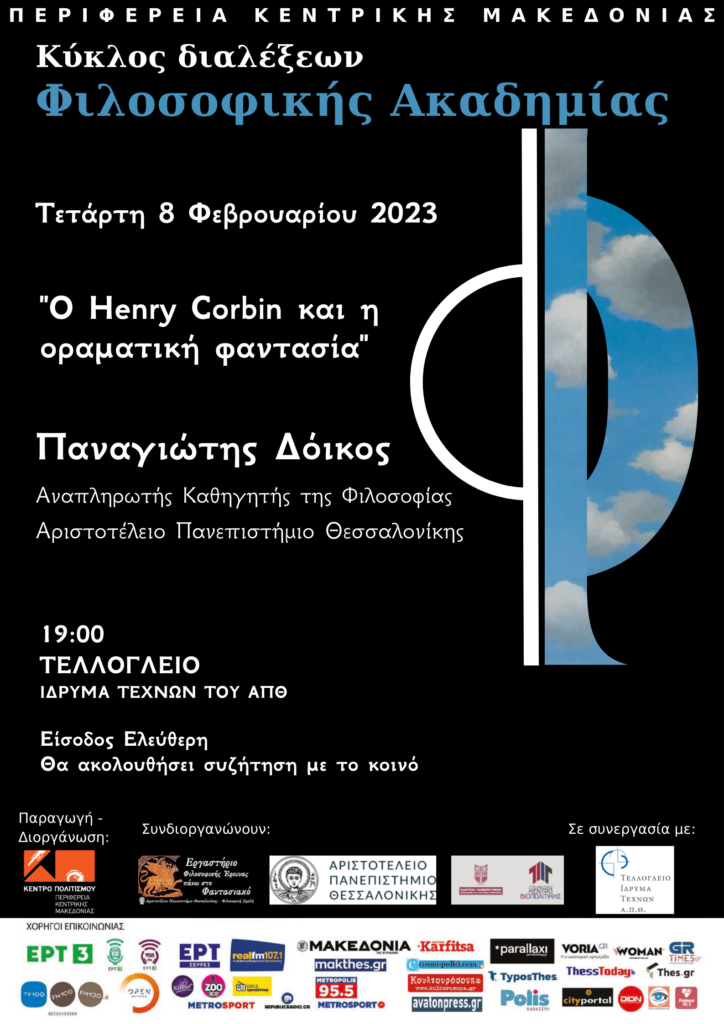 «Κύκλος διαλέξεων της Φιλοσοφικής Ακαδημίας» _ 1η Διάλεξη 8/2_ ΤΕΛΛΟΓΛΕΙΟ ΙΔΡΥΜΑ ΤΕΧΝΩΝ ΤΟΥ ΑΠΘ