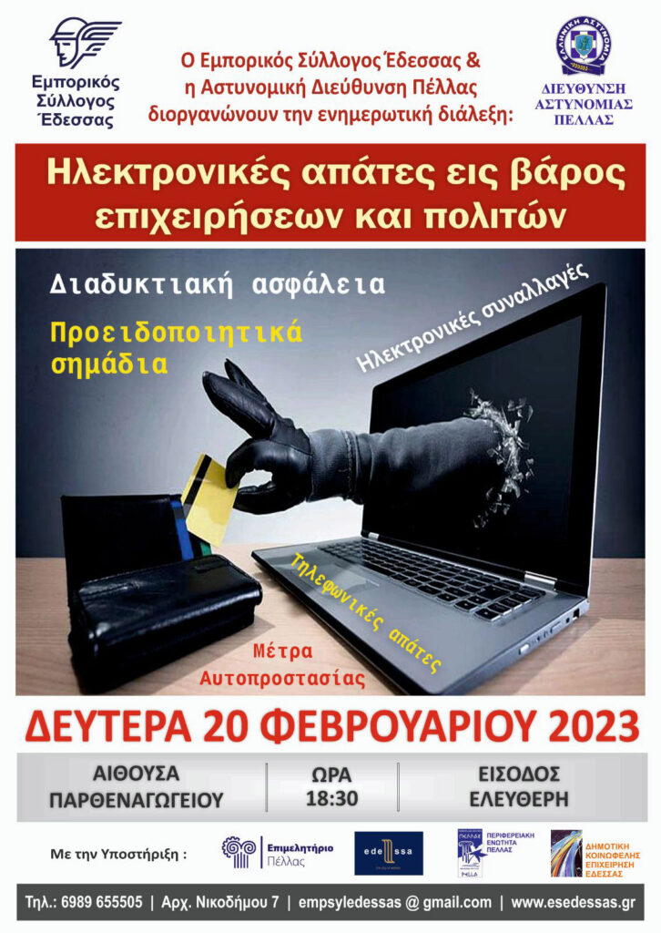 Εμπορικός Σύλλογος Έδεσσας : ΠΡΟΣΚΛΗΣΗ ΣΕ ΕΝΗΜΕΡΩΤΙΚΗ ΗΜΕΡΙΔΑ ~ Ηλεκτρονικές απάτες εις βάρος επιχειρήσεων και πολιτών