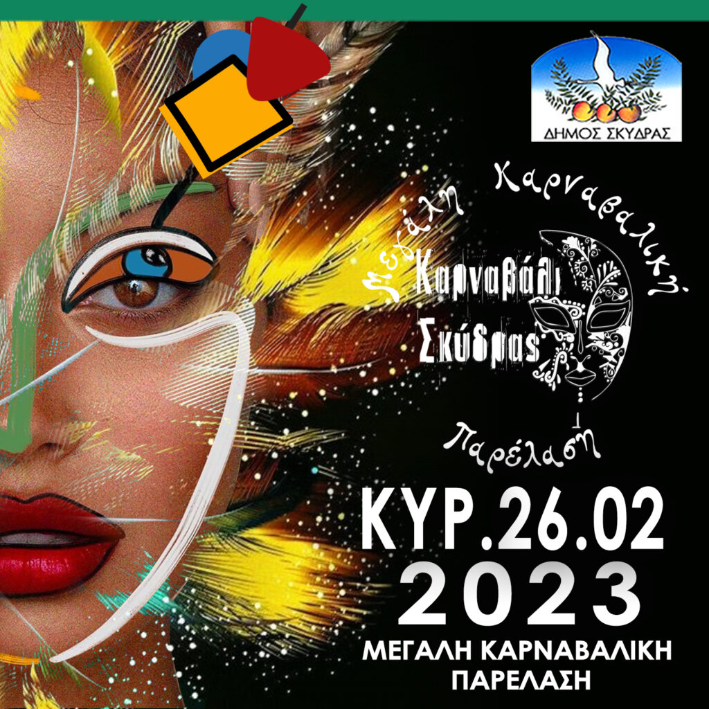 Στον Δήμο Σκύδρας γιορτάζουμε και πάλι τις Απόκριες και τα Κούλουμα