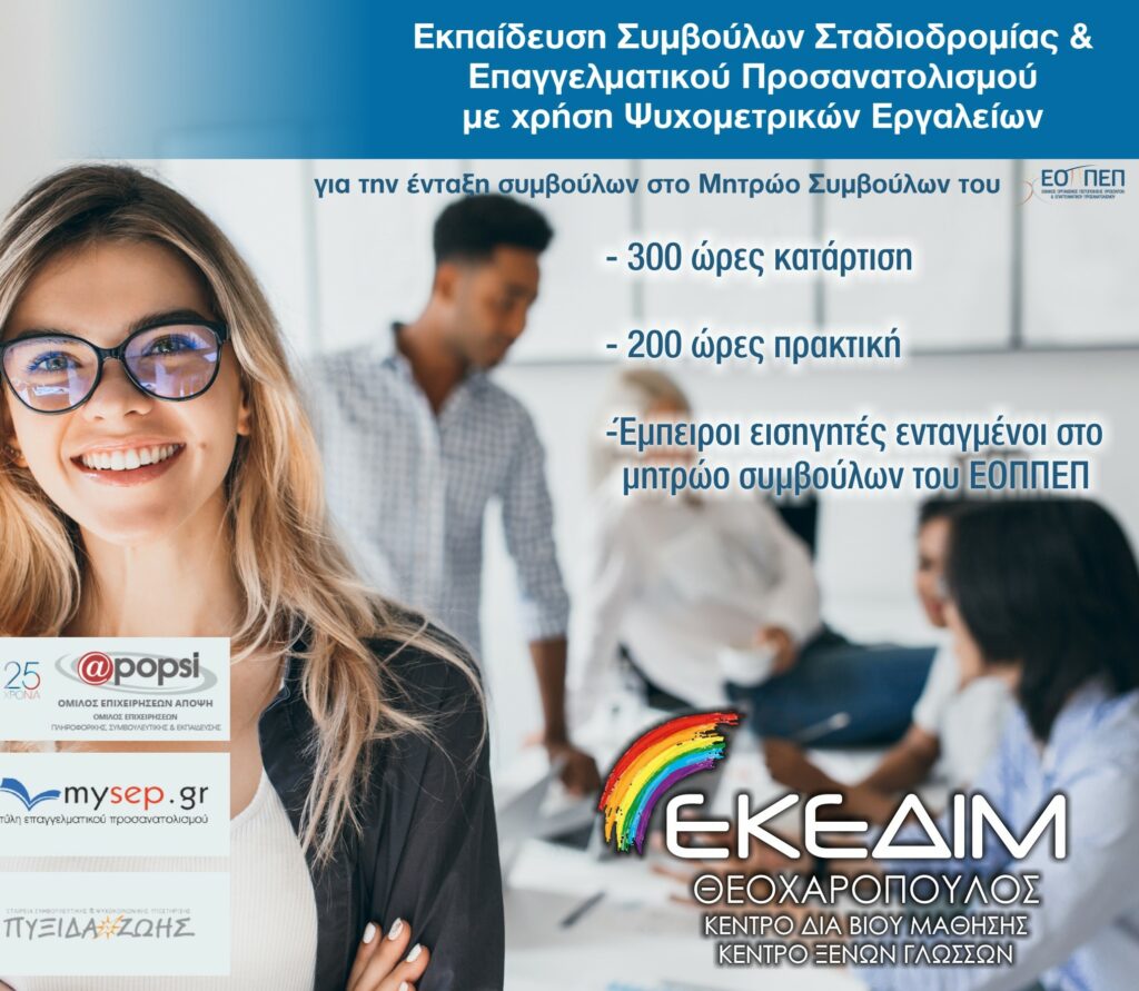 ΘΕΛΕΙΣ ΝΑ ΓΙΝΕΙΣ ΣΥΜΒΟΥΛΟΣ ΕΠΑΓΓΕΛΜΑΤΙΚΟΥ ΠΡΟΣΑΝΑΤΟΛΙΣΜΟΥ?