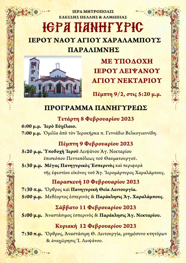 ΠΑΝΗΓΥΡΙΣ ΑΓΙΟΥ ΧΑΡΑΛΑΜΠΟΥΣ ΣΤΗΝ ΠΑΡΑΛΙΜΝΗ