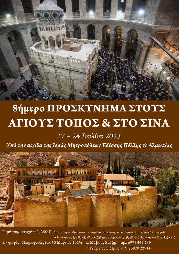 ΟΚΤΑΗΜΕΡΟ ΠΡΟΣΚΥΝΗΜΑ ΤΗΣ ΙΕΡΑΣ ΜΗΤΡΟΠΟΛΕΩΣ ΕΔΕΣΣΗΣ ΣΤΟΥΣ ΑΓΙΟΥΣ ΤΟΠΟΥΣ ΚΑΙ ΣΤΟ ΣΙΝΑ