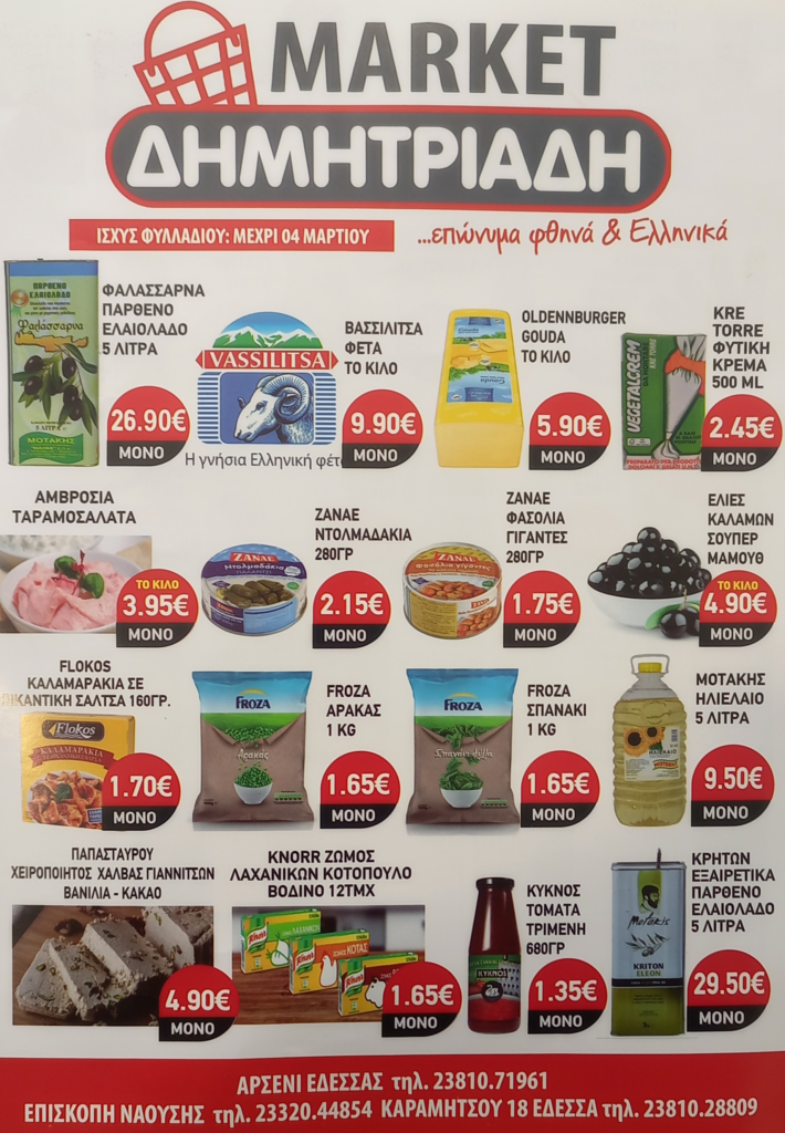 "ΜΑΡΚΕΤ ΔΗΜΗΤΡΙΑΔΗΣ" ΕΔΕΣΣΑ - ΑΡΣΕΝΙ - ΕΠΙΣΚΟΠΗ ~ ΦΥΛΛΑΔΙΟ ΠΡΟΣΦΟΡΩΝ