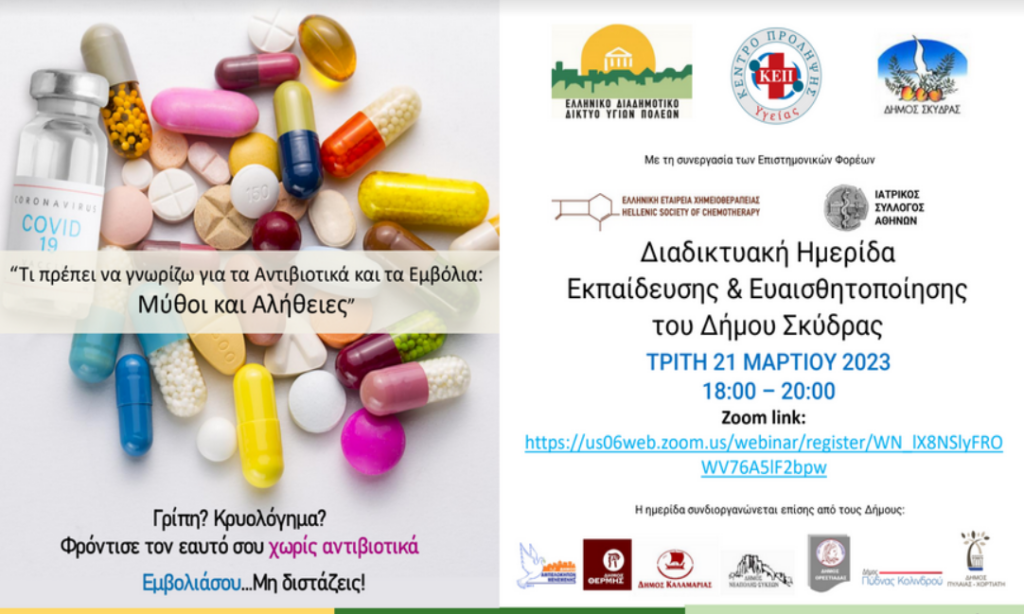 Πρόσκληση συμμετοχής στην ημερίδα με συνδιοργανωτή το Δήμο Σκύδρας «Μύθοι κι αλήθειες για τα Αντιβιοτικά και τα Εμβόλια»
